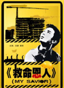 正如周桂伊所言，影片以“像素级”的呈现方式，将恋爱、婚姻中纠缠不清的痛楚，女性长期无法正视的恐惧与对爱的渴望，一一临摹出来。